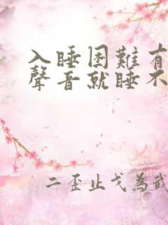 入睡困难有一点声音就睡不着