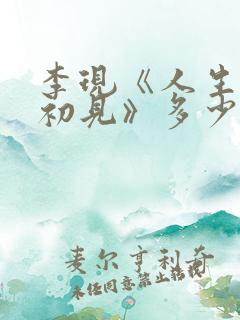 李现《人生若如初见》多少集