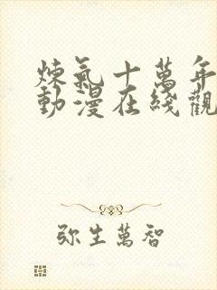 炼气十万年徐阳动漫在线观看免费