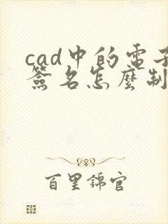 cad中的电子签名怎么制作