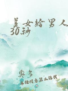 美女给男人狂捅30秒