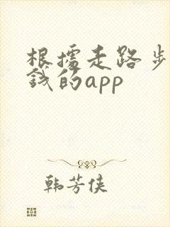 根据走路步数挣钱的app