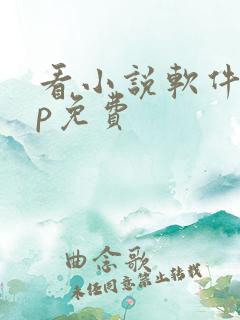 看小说软件app免费