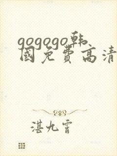 gogogo韩国免费高清完整