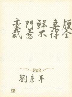 豪门鲜妻腹黑总裁惹不得全文免费阅读