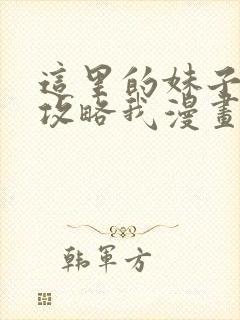这里的妹子都想攻略我漫画免费阅读