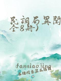 民调局异闻录(全8册)