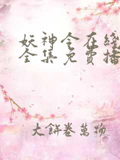 妖神令在线观看全集免费播放