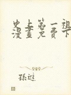 史上第一祖师爷漫画免费下拉式