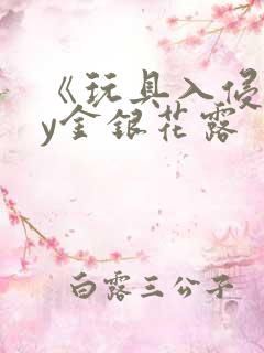 《玩具入侵》by金银花露