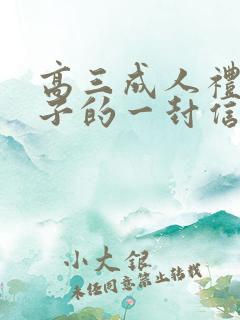 高三成人礼给儿子的一封信