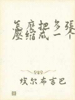 怎么把多张图片压缩成一个文件发送