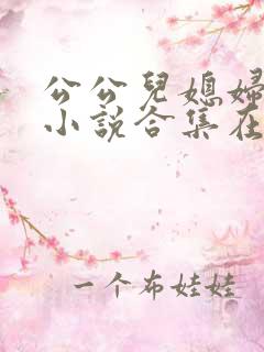 公公儿媳妇暧昧小说合集在线阅读
