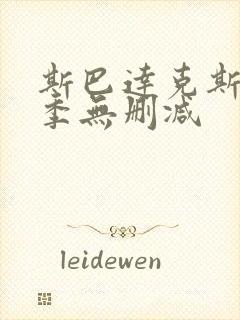 斯巴达克斯第1季无删减