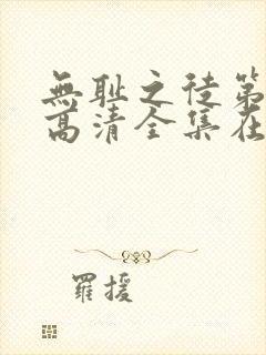 无耻之徒第六季高清全集在线观看