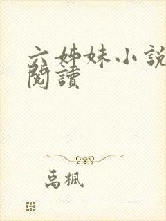 六姊妹小说免费阅读