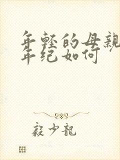 年轻的母亲3我年纪如何