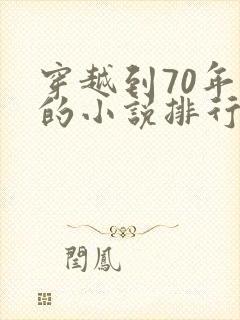 穿越到70年代的小说排行榜