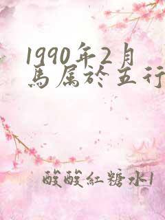 1990年2月马属于五行什么命