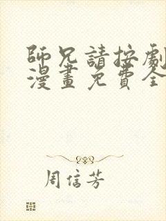 师兄请按剧本来漫画免费全集