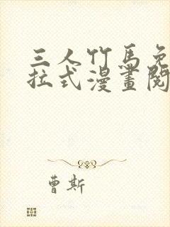 三人竹马免费下拉式漫画阅读漫画