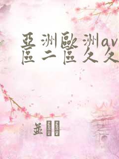 亚洲欧洲av一区二区久久不卡