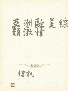 亚洲欧美综合另类激情