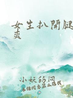 女生扒开腿让桶爽