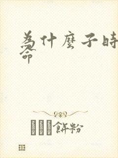 为什么子时不算命