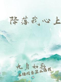 降落我心上