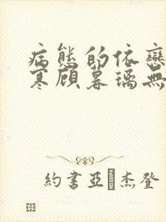 病态的依恋顾吟寒顾暮璃无删减完整版