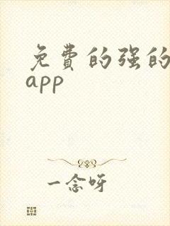 免费的强的十大app