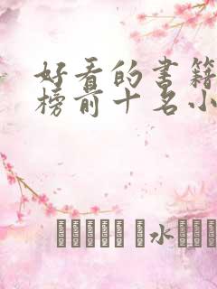 好看的书籍排行榜前十名小学生