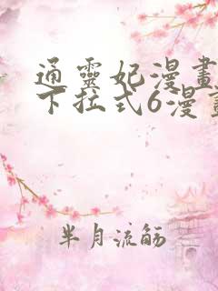 通灵妃漫画免费下拉式6漫画