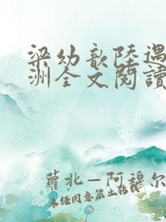 梁幼歆陆遇秦晏洲全文阅读