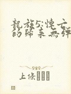 龙族5:悼亡者的归来无弹窗