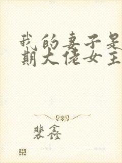 我的妻子是大乘期大佬女主