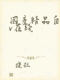 国产精品自拍av在线
