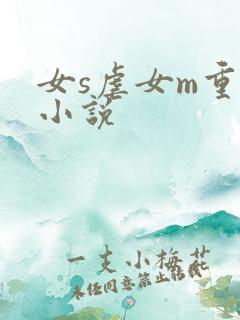 女s虐女m重口小说