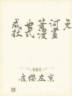 成也萧河免费下拉式漫画