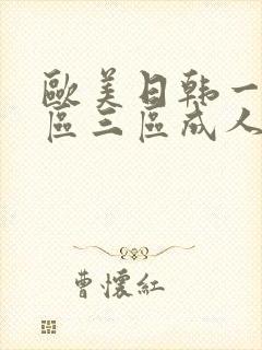 欧美日韩一区二区三区成人在线