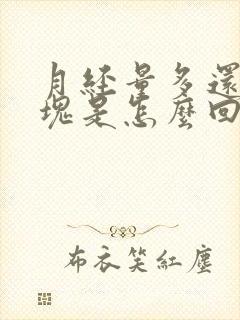 月经量多还有血块是怎么回事