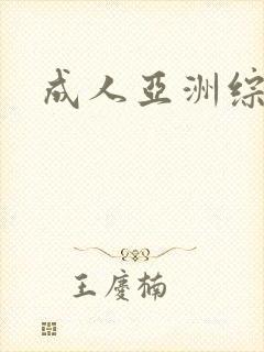 成人亚洲综合色