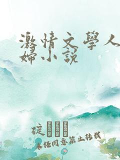 激情文学人妻少妇小说