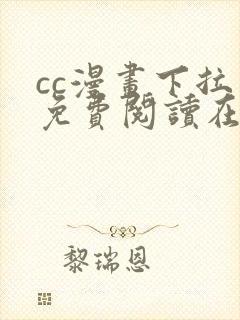 cc漫画下拉式免费阅读在线观看