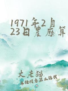 1971年2月23日农历算命