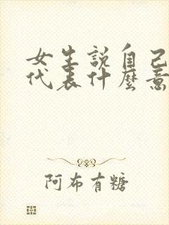 女生说自己是s代表什么意思