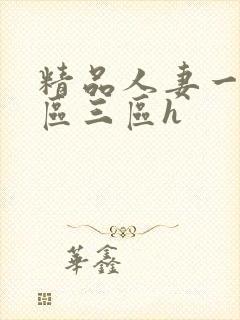 精品人妻一区二区三区h