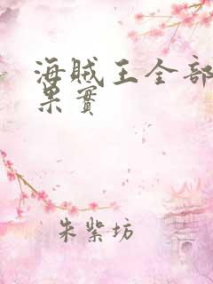 海贼王全部恶魔果实