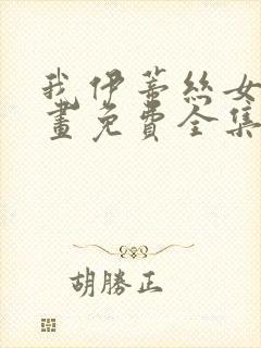 我伊蒂丝女皇漫画免费全集在线观看